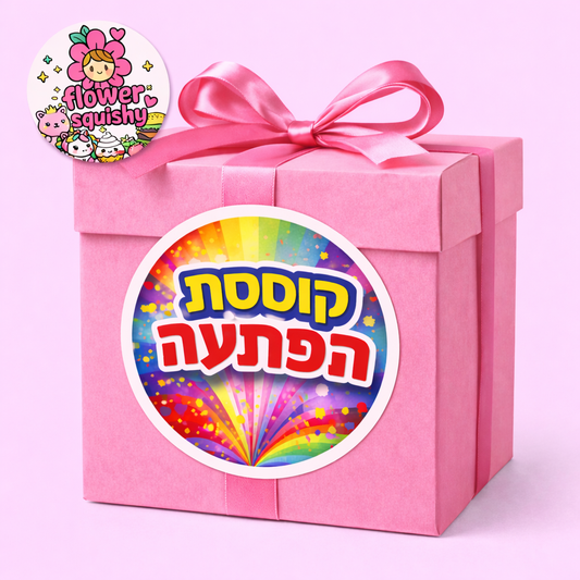 !קופסת הפתעה בינונית