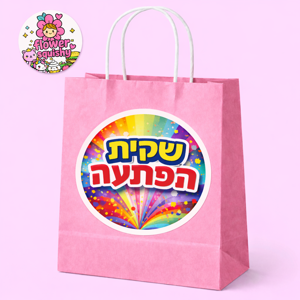 !שקית הפתעה גדולה